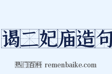 谒二妃庙造句是什么意思的图片